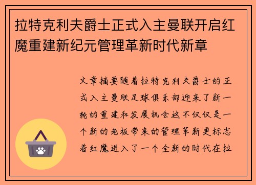 拉特克利夫爵士正式入主曼联开启红魔重建新纪元管理革新时代新章 拉特克利夫爵士正式入主曼联开启红魔重建新纪元管理革新时代新章