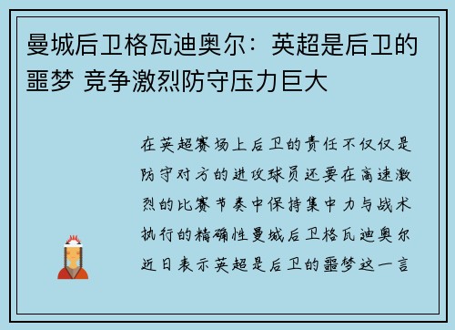 曼城后卫格瓦迪奥尔：英超是后卫的噩梦 竞争激烈防守压力巨大