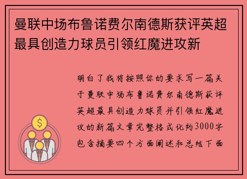 曼联中场布鲁诺费尔南德斯获评英超最具创造力球员引领红魔进攻新
