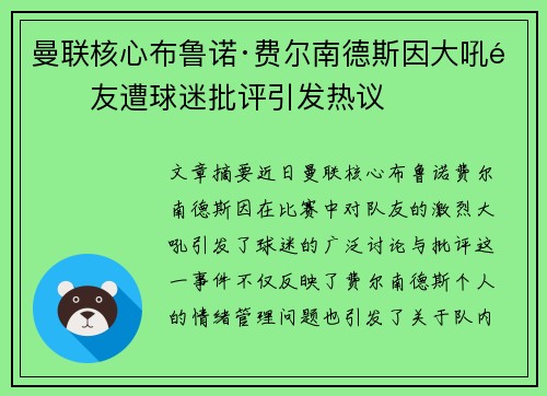 曼联核心布鲁诺·费尔南德斯因大吼队友遭球迷批评引发热议 曼联核心布鲁诺·费尔南德斯因大吼队友遭球迷批评引发热议