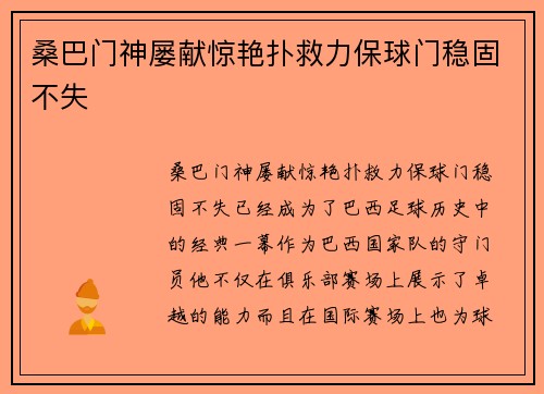 桑巴门神屡献惊艳扑救力保球门稳固不失 桑巴门神屡献惊艳扑救力保球门稳固不失