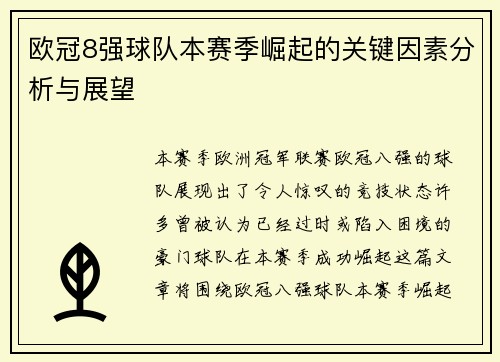 欧冠8强球队本赛季崛起的关键因素分析与展望