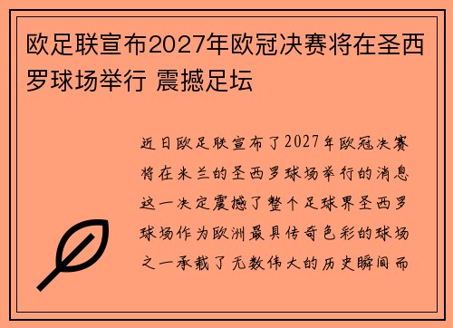 欧足联宣布2027年欧冠决赛将在圣西罗球场举行 震撼足坛 欧足联宣布2027年欧冠决赛将在圣西罗球场举行 震撼足坛