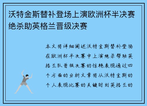 沃特金斯替补登场上演欧洲杯半决赛绝杀助英格兰晋级决赛 沃特金斯替补登场上演欧洲杯半决赛绝杀助英格兰晋级决赛
