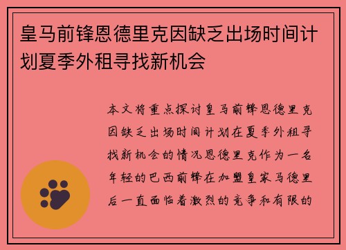 皇马前锋恩德里克因缺乏出场时间计划夏季外租寻找新机会