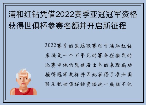 浦和红钻凭借2022赛季亚冠冠军资格获得世俱杯参赛名额并开启新征程