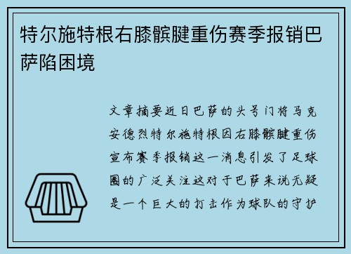 特尔施特根右膝髌腱重伤赛季报销巴萨陷困境 特尔施特根右膝髌腱重伤赛季报销巴萨陷困境