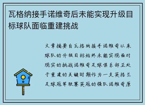 瓦格纳接手诺维奇后未能实现升级目标球队面临重建挑战 瓦格纳接手诺维奇后未能实现升级目标球队面临重建挑战