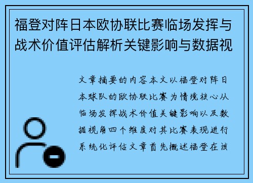 福登对阵日本欧协联比赛临场发挥与战术价值评估解析关键影响与数据视角