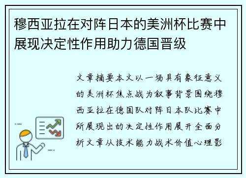 穆西亚拉在对阵日本的美洲杯比赛中展现决定性作用助力德国晋级