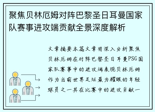 聚焦贝林厄姆对阵巴黎圣日耳曼国家队赛事进攻端贡献全景深度解析