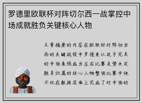罗德里欧联杯对阵切尔西一战掌控中场成就胜负关键核心人物 罗德里欧联杯对阵切尔西一战掌控中场成就胜负关键核心人物