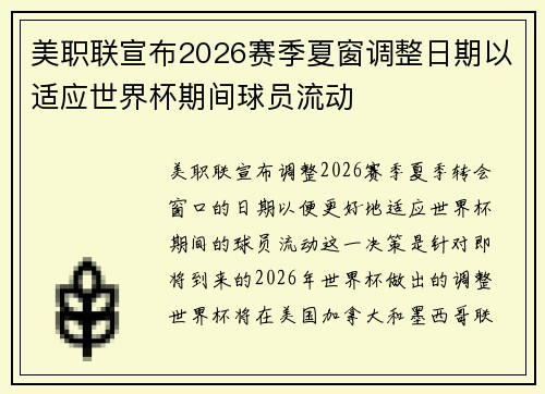 美职联宣布2026赛季夏窗调整日期以适应世界杯期间球员流动
