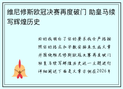 维尼修斯欧冠决赛再度破门 助皇马续写辉煌历史