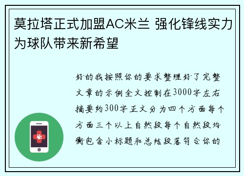 莫拉塔正式加盟AC米兰 强化锋线实力为球队带来新希望