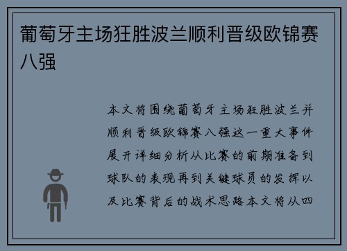 葡萄牙主场狂胜波兰顺利晋级欧锦赛八强