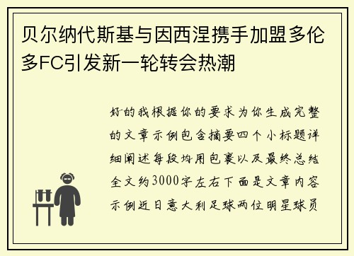 贝尔纳代斯基与因西涅携手加盟多伦多FC引发新一轮转会热潮