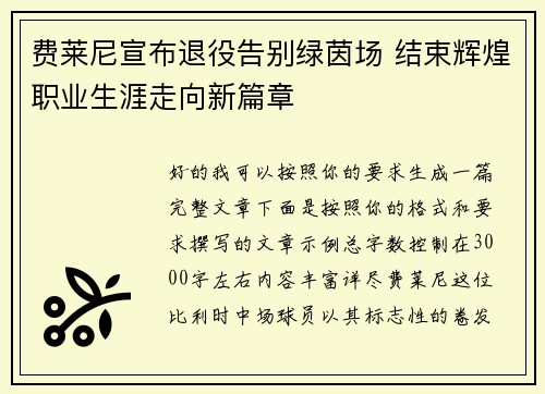 费莱尼宣布退役告别绿茵场 结束辉煌职业生涯走向新篇章 费莱尼宣布退役告别绿茵场 结束辉煌职业生涯走向新篇章