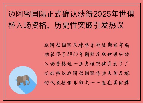迈阿密国际正式确认获得2025年世俱杯入场资格，历史性突破引发热议