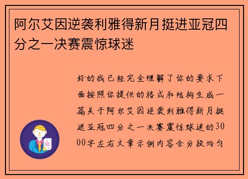 阿尔艾因逆袭利雅得新月挺进亚冠四分之一决赛震惊球迷