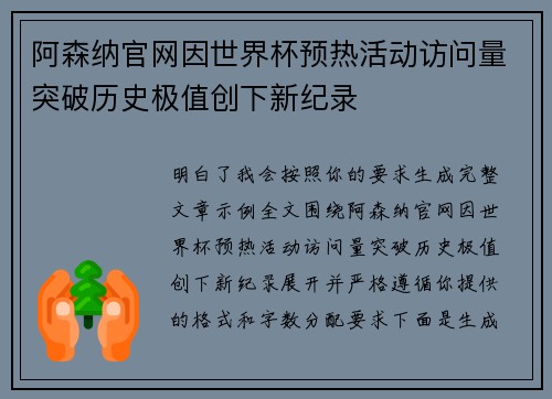 阿森纳官网因世界杯预热活动访问量突破历史极值创下新纪录 阿森纳官网因世界杯预热活动访问量突破历史极值创下新纪录
