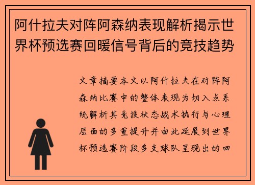 阿什拉夫对阵阿森纳表现解析揭示世界杯预选赛回暖信号背后的竞技趋势