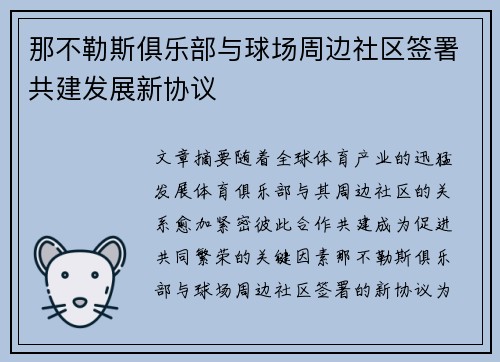 那不勒斯俱乐部与球场周边社区签署共建发展新协议 那不勒斯俱乐部与球场周边社区签署共建发展新协议