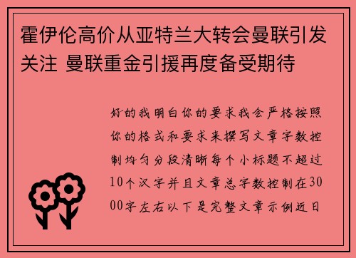 霍伊伦高价从亚特兰大转会曼联引发关注 曼联重金引援再度备受期待 霍伊伦高价从亚特兰大转会曼联引发关注 曼联重金引援再度备受期待