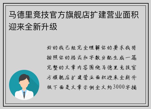 马德里竞技官方旗舰店扩建营业面积迎来全新升级