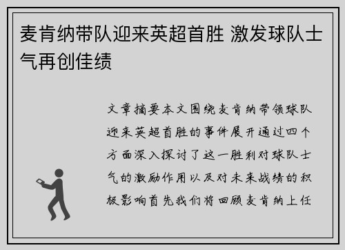 麦肯纳带队迎来英超首胜 激发球队士气再创佳绩 麦肯纳带队迎来英超首胜 激发球队士气再创佳绩