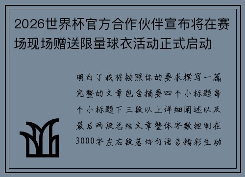 2026世界杯官方合作伙伴宣布将在赛场现场赠送限量球衣活动正式启动