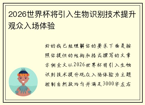 2026世界杯将引入生物识别技术提升观众入场体验 2026世界杯将引入生物识别技术提升观众入场体验