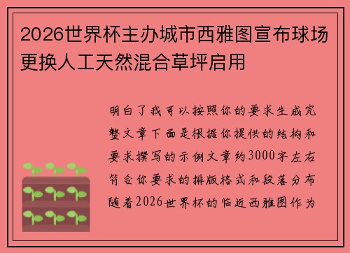 2026世界杯主办城市西雅图宣布球场更换人工天然混合草坪启用