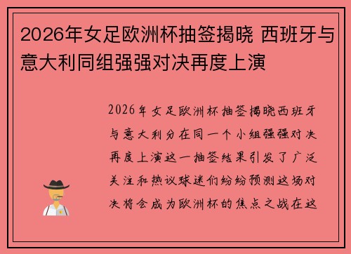 2026年女足欧洲杯抽签揭晓 西班牙与意大利同组强强对决再度上演