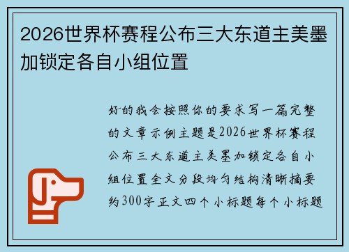 2026世界杯赛程公布三大东道主美墨加锁定各自小组位置