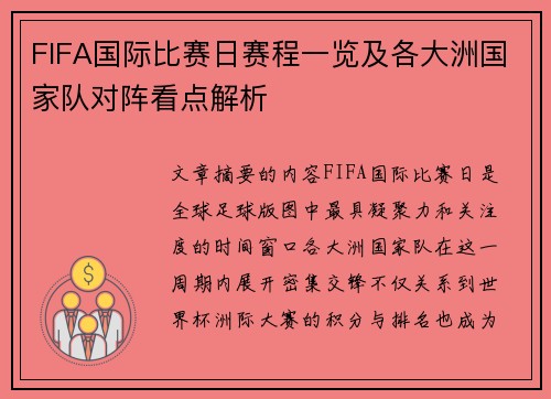 FIFA国际比赛日赛程一览及各大洲国家队对阵看点解析