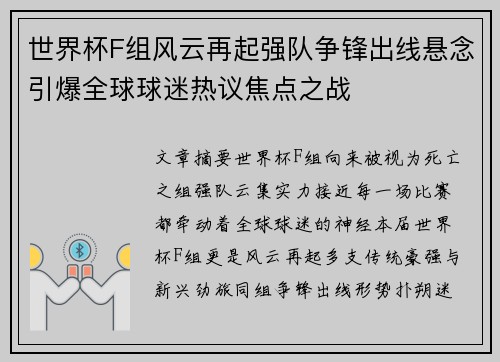 世界杯F组风云再起强队争锋出线悬念引爆全球球迷热议焦点之战 世界杯F组风云再起强队争锋出线悬念引爆全球球迷热议焦点之战