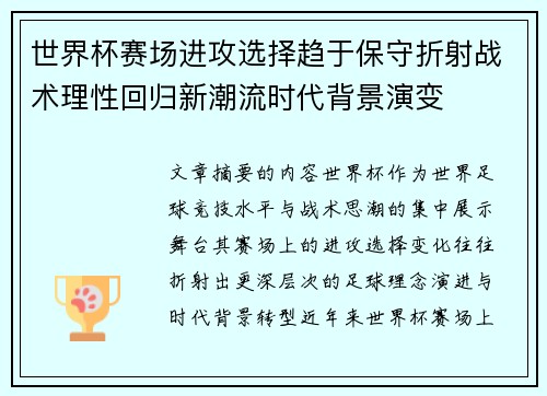 世界杯赛场进攻选择趋于保守折射战术理性回归新潮流时代背景演变 世界杯赛场进攻选择趋于保守折射战术理性回归新潮流时代背景演变
