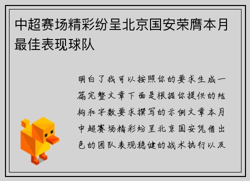 中超赛场精彩纷呈北京国安荣膺本月最佳表现球队