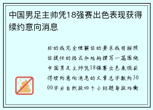 中国男足主帅凭18强赛出色表现获得续约意向消息