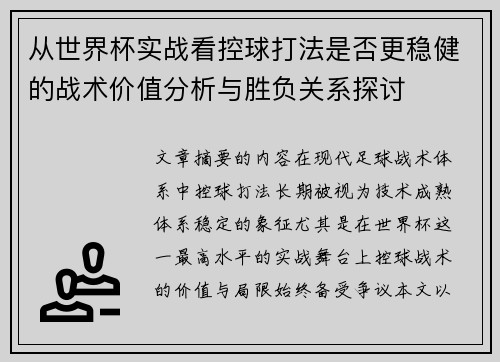 从世界杯实战看控球打法是否更稳健的战术价值分析与胜负关系探讨 从世界杯实战看控球打法是否更稳健的战术价值分析与胜负关系探讨