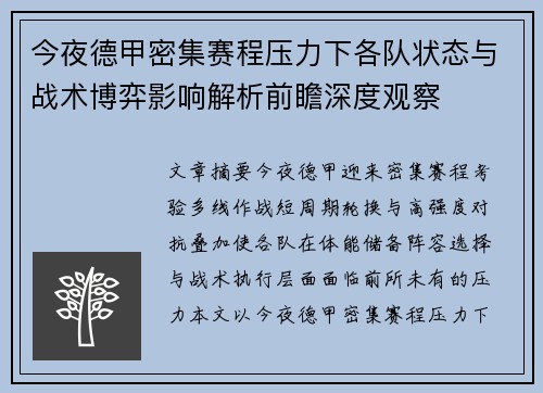 今夜德甲密集赛程压力下各队状态与战术博弈影响解析前瞻深度观察 今夜德甲密集赛程压力下各队状态与战术博弈影响解析前瞻深度观察