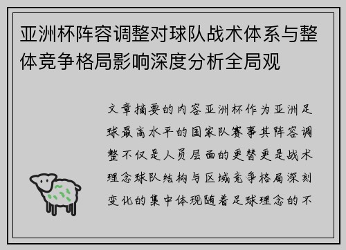 亚洲杯阵容调整对球队战术体系与整体竞争格局影响深度分析全局观