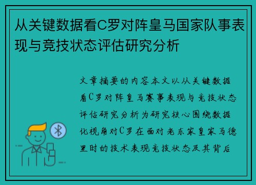 从关键数据看C罗对阵皇马国家队事表现与竞技状态评估研究分析