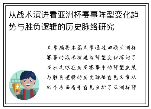 从战术演进看亚洲杯赛事阵型变化趋势与胜负逻辑的历史脉络研究