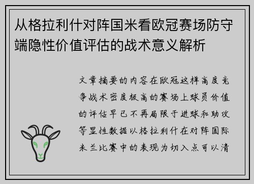 从格拉利什对阵国米看欧冠赛场防守端隐性价值评估的战术意义解析
