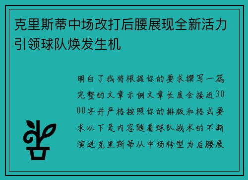 克里斯蒂中场改打后腰展现全新活力引领球队焕发生机