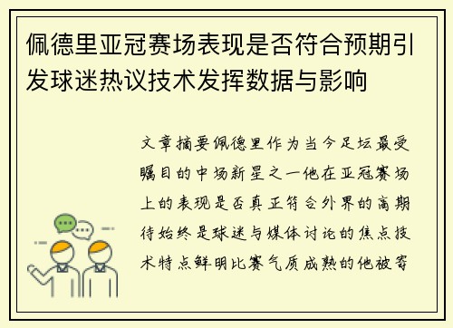 佩德里亚冠赛场表现是否符合预期引发球迷热议技术发挥数据与影响