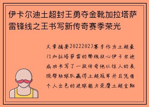 伊卡尔迪土超封王勇夺金靴加拉塔萨雷锋线之王书写新传奇赛季荣光 伊卡尔迪土超封王勇夺金靴加拉塔萨雷锋线之王书写新传奇赛季荣光