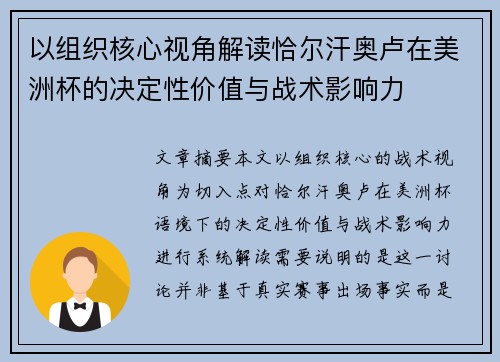 以组织核心视角解读恰尔汗奥卢在美洲杯的决定性价值与战术影响力